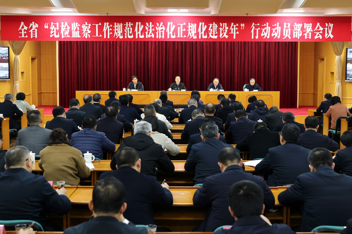 全省“纪检监察工作规范化法治化正规化建设年”行动动员部署会议召开